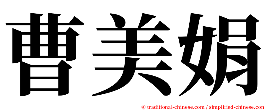 曹美娟 serif font