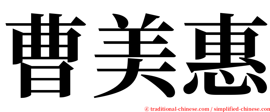 曹美惠 serif font