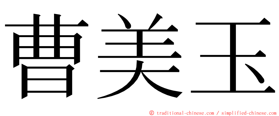 曹美玉 ming font