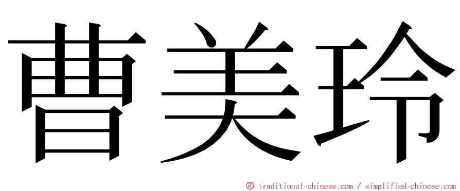 曹美玲 ming font