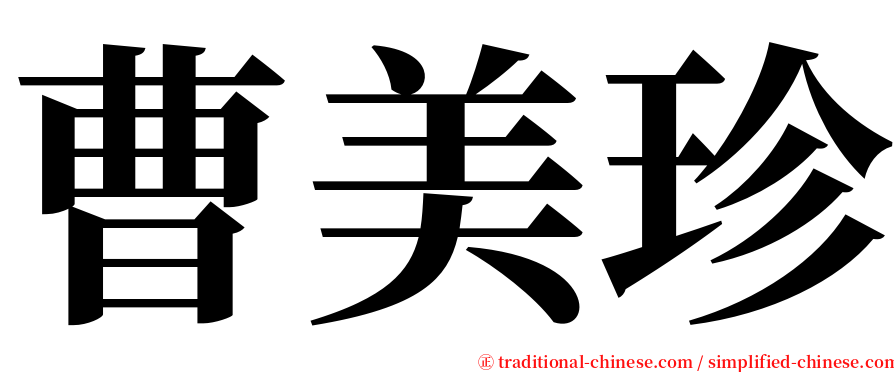 曹美珍 serif font