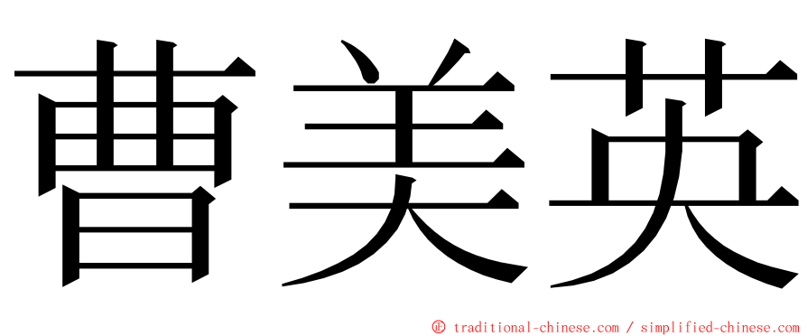 曹美英 ming font