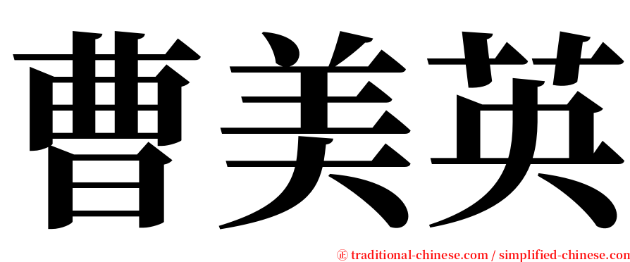 曹美英 serif font