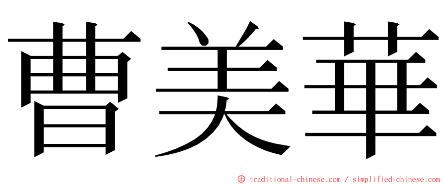 曹美華 ming font