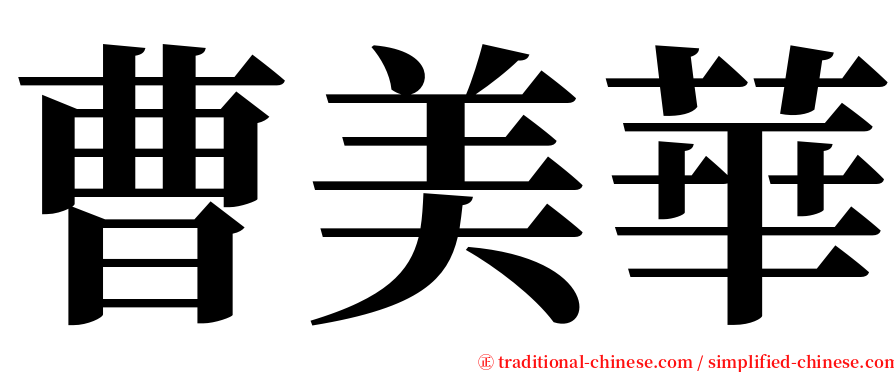 曹美華 serif font