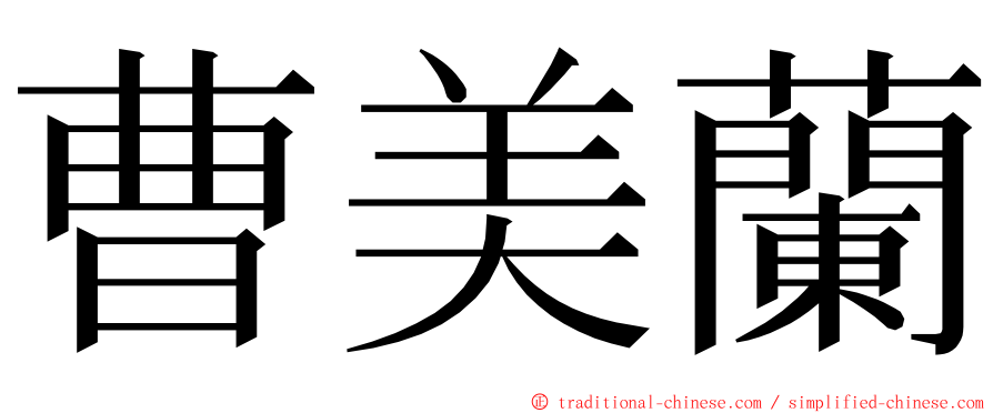 曹美蘭 ming font