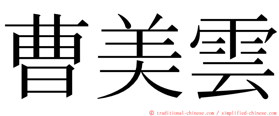 曹美雲 ming font