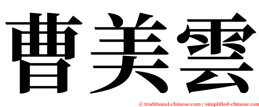 曹美雲 serif font