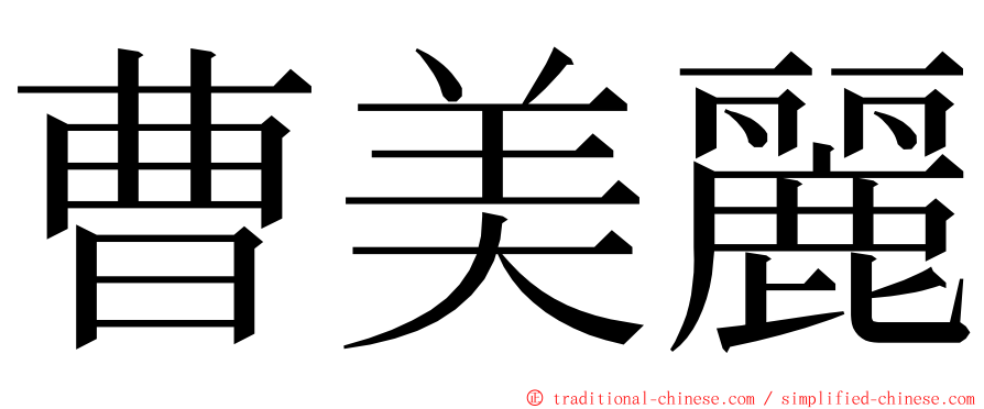 曹美麗 ming font