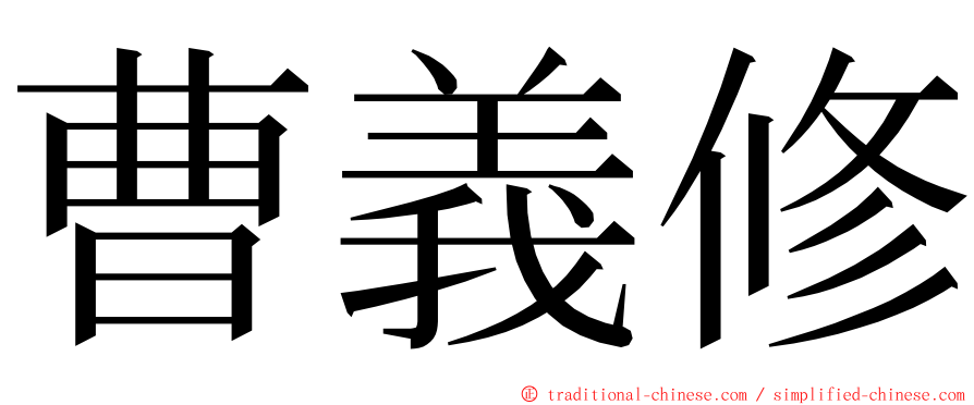 曹義修 ming font