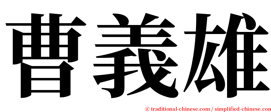 曹義雄 serif font