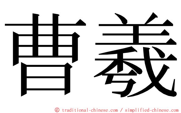 曹羲 ming font