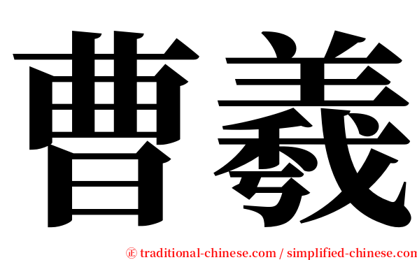 曹羲 serif font