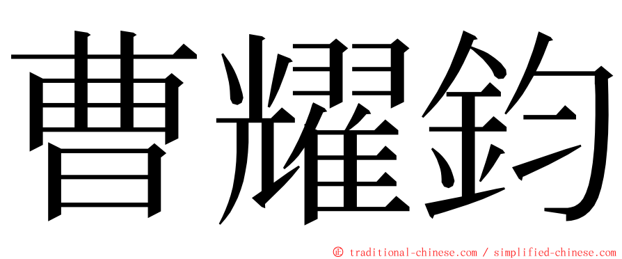 曹耀鈞 ming font