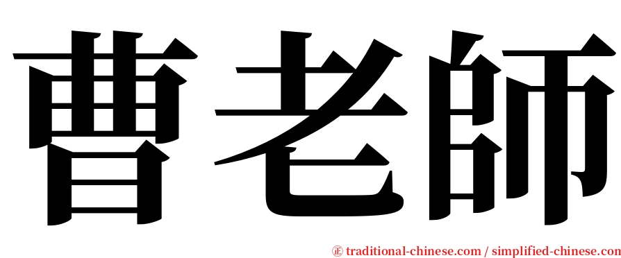 曹老師 serif font