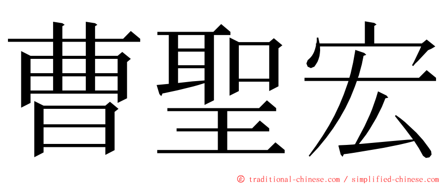 曹聖宏 ming font