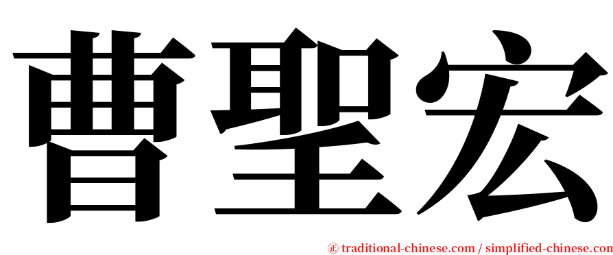 曹聖宏 serif font