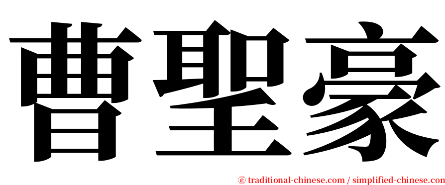 曹聖豪 serif font