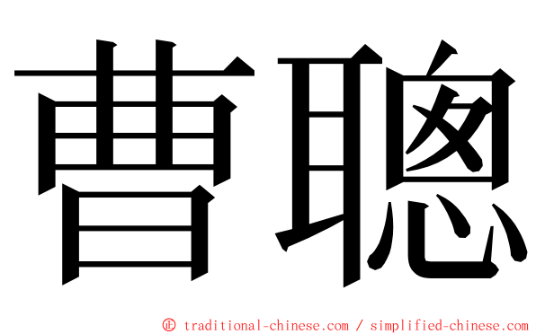 曹聰 ming font