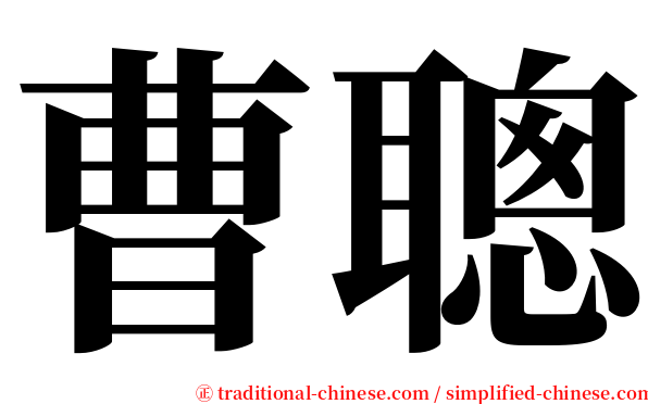 曹聰 serif font