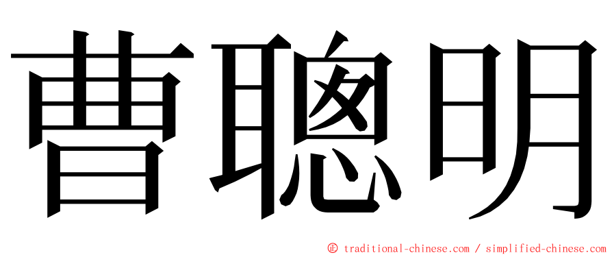 曹聰明 ming font