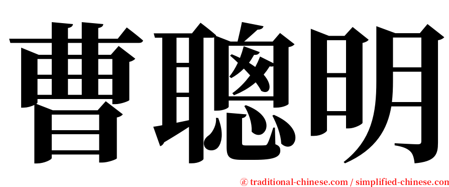 曹聰明 serif font