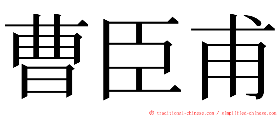 曹臣甫 ming font