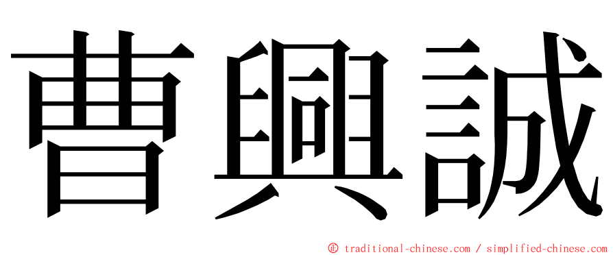 曹興誠 ming font