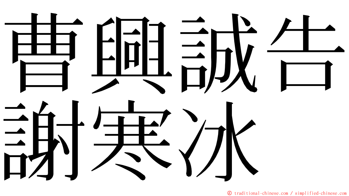 曹興誠告謝寒冰 ming font