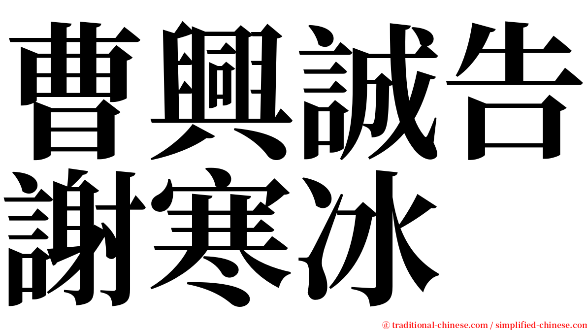 曹興誠告謝寒冰 serif font