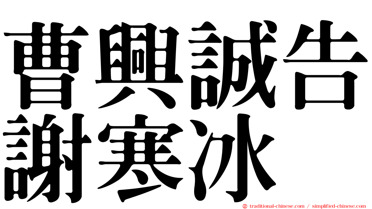 曹興誠告謝寒冰