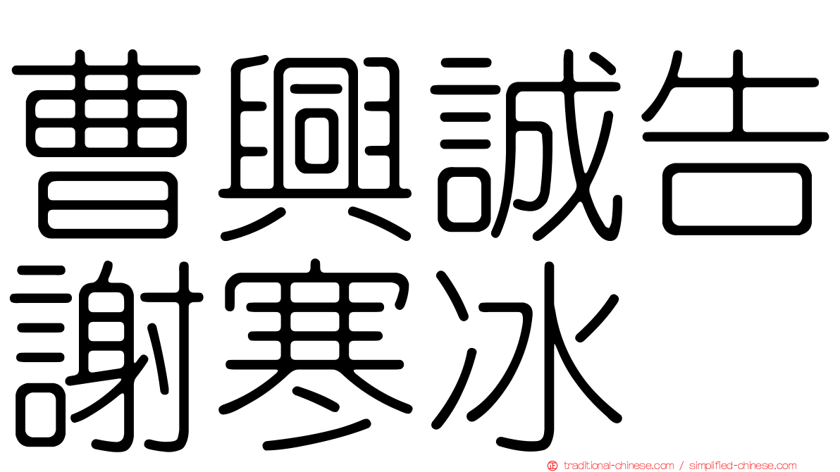 曹興誠告謝寒冰