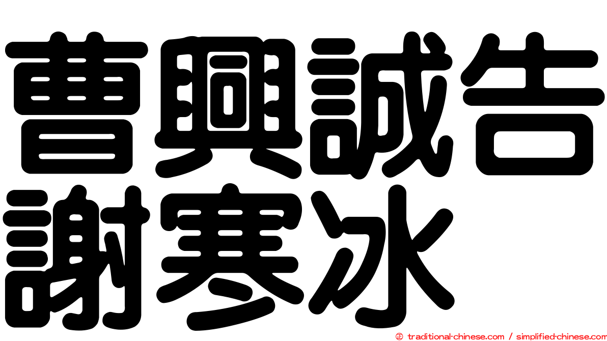 曹興誠告謝寒冰