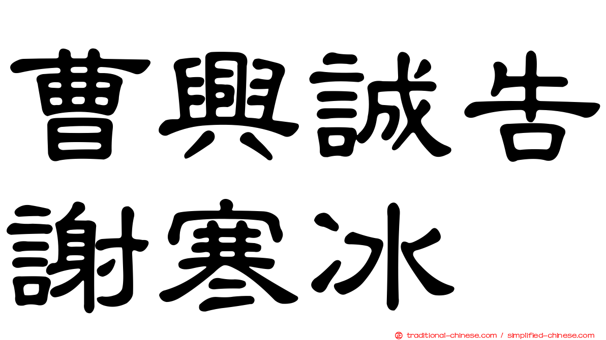 曹興誠告謝寒冰