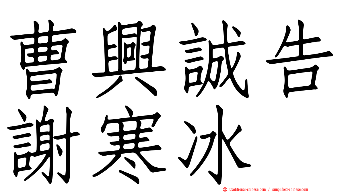 曹興誠告謝寒冰