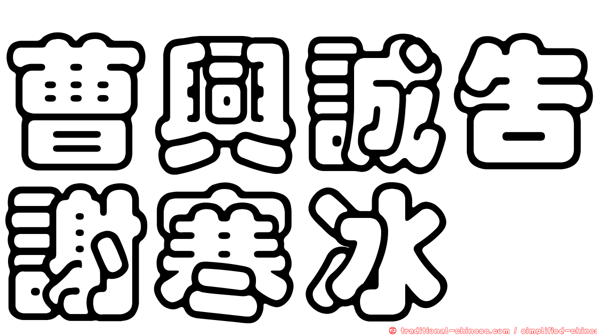 曹興誠告謝寒冰