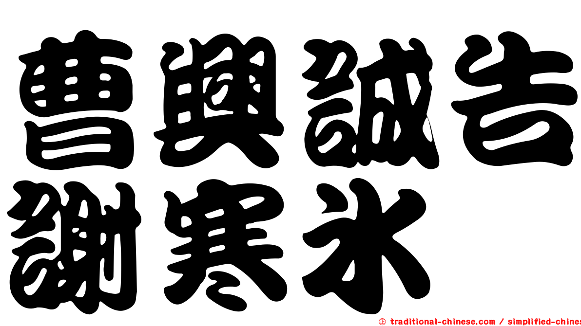 曹興誠告謝寒冰