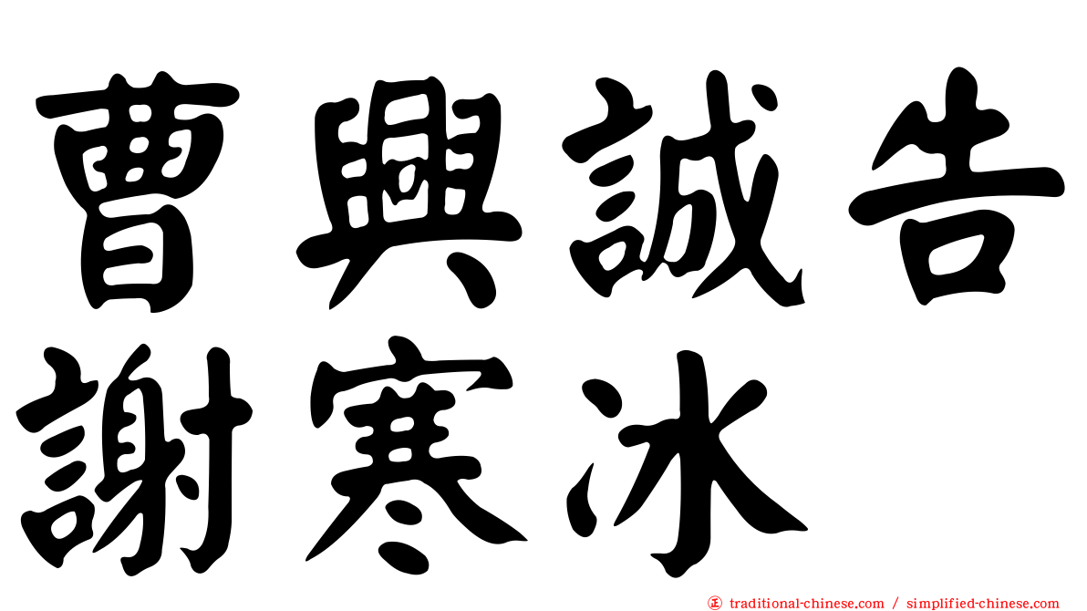 曹興誠告謝寒冰