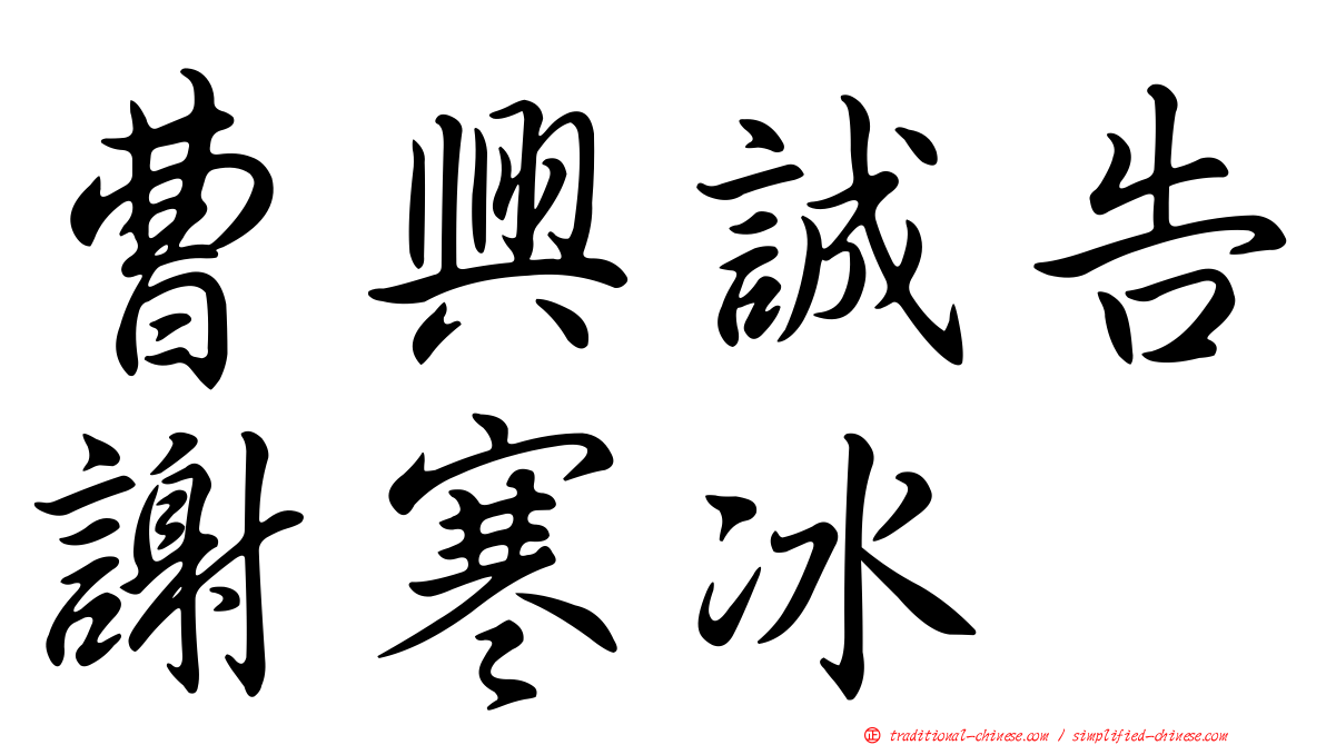 曹興誠告謝寒冰