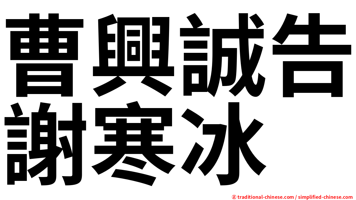 曹興誠告謝寒冰