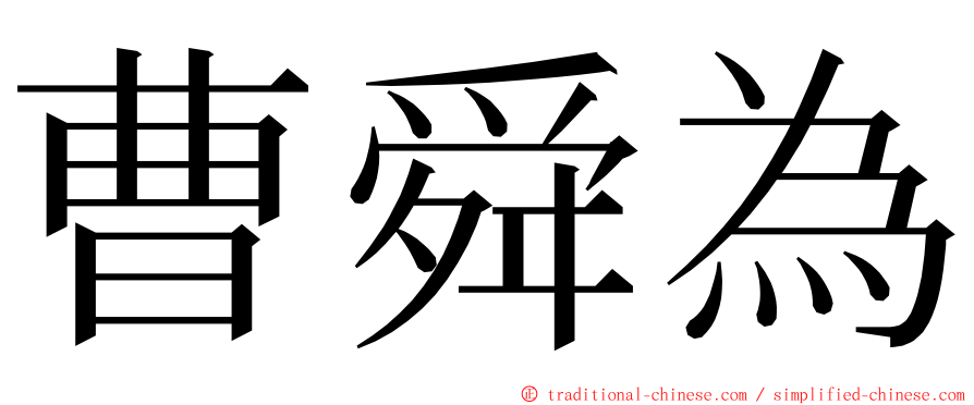 曹舜為 ming font