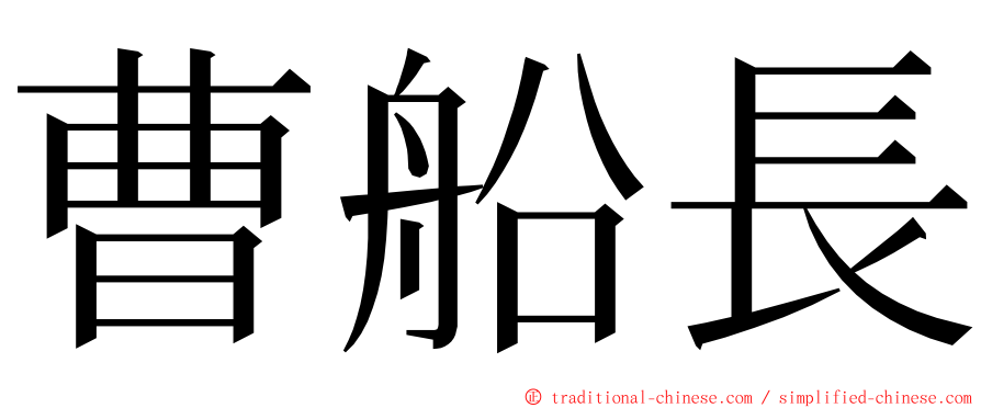 曹船長 ming font