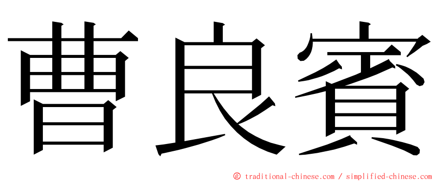 曹良賓 ming font