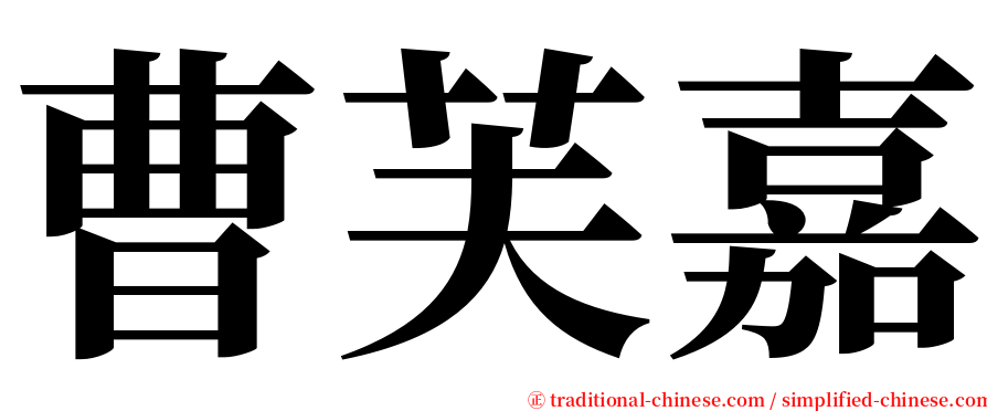 曹芙嘉 serif font