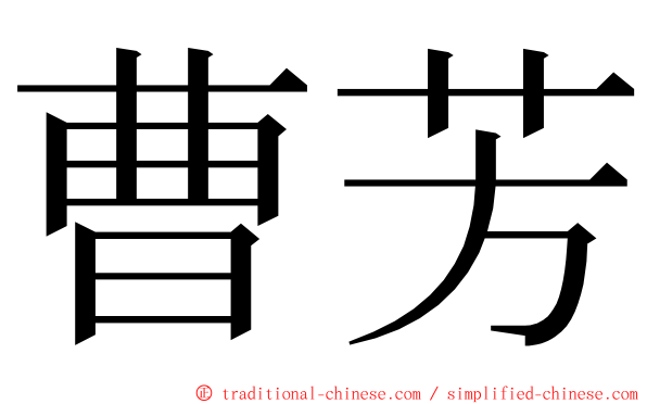 曹芳 ming font