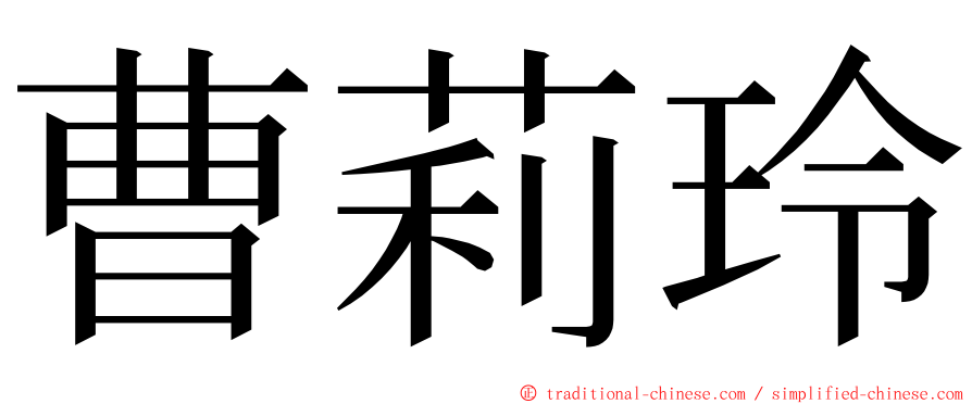 曹莉玲 ming font