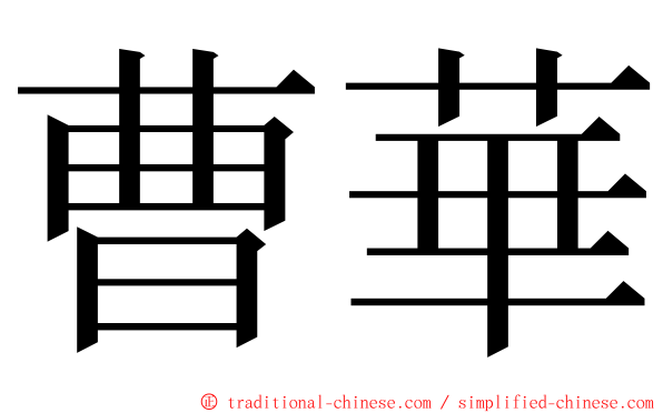 曹華 ming font