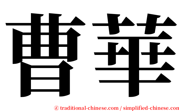 曹華 serif font