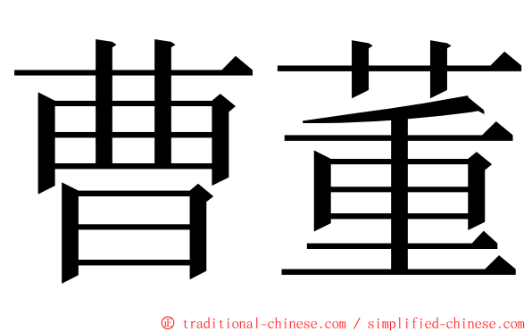 曹董 ming font