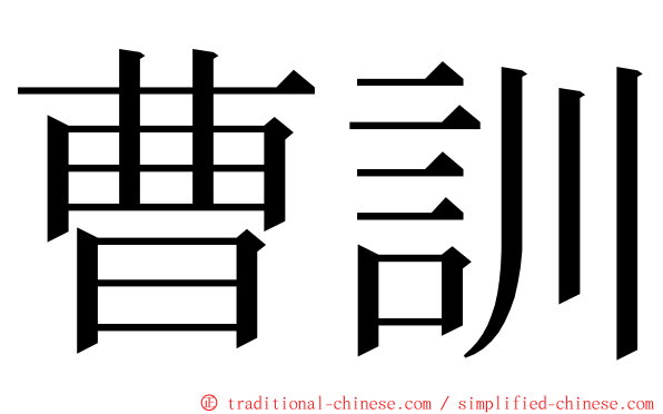 曹訓 ming font